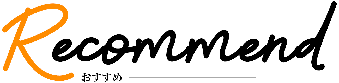 おすすめ